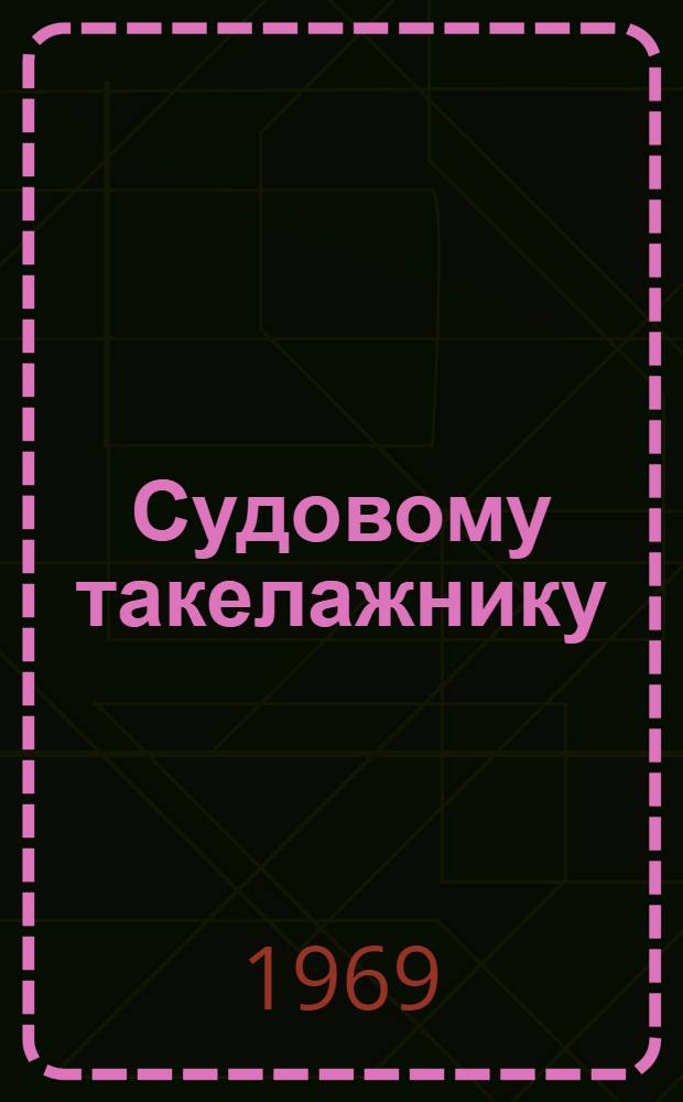 Судовому такелажнику : Рек. указ. литературы