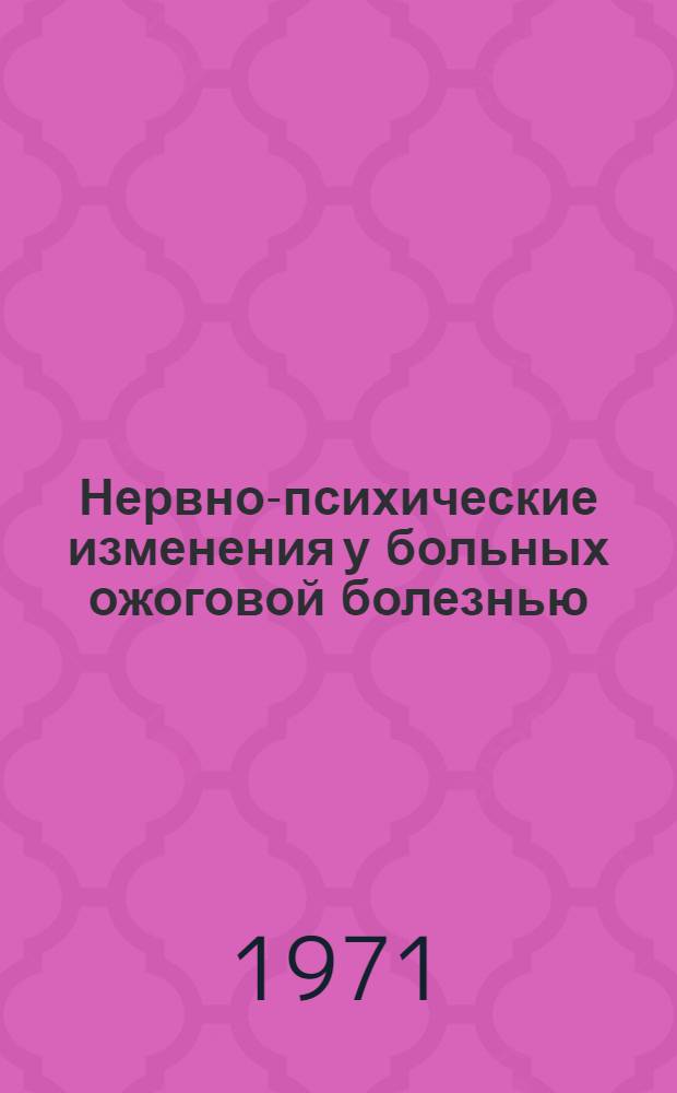 Нервно-психические изменения у больных ожоговой болезнью : Автореф. дис. на соискание учен. степени канд. мед. наук : (767)