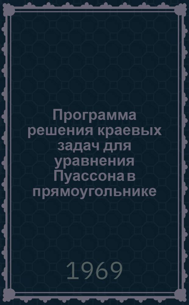 Программа решения краевых задач для уравнения Пуассона в прямоугольнике