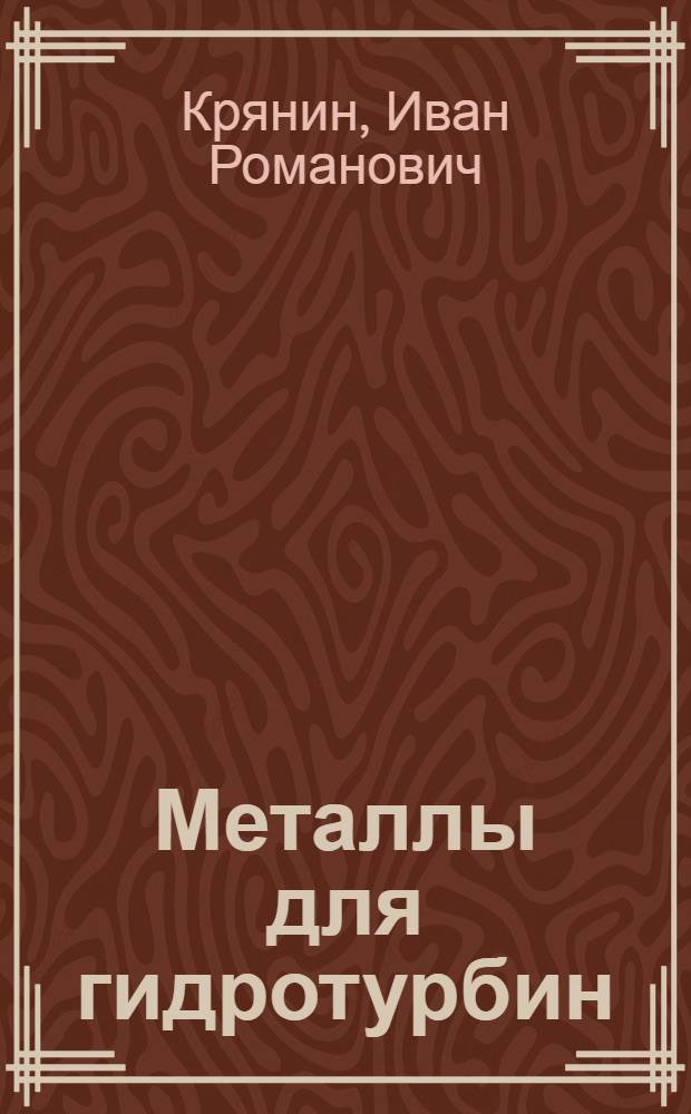 Металлы для гидротурбин
