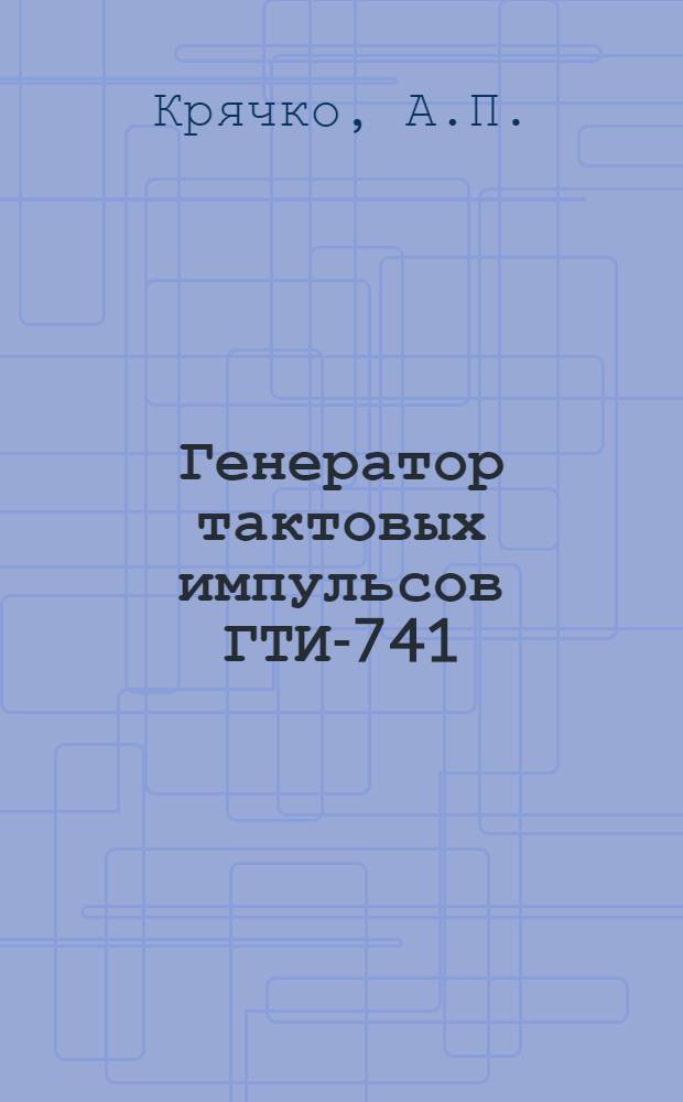 Генератор тактовых импульсов ГТИ-741