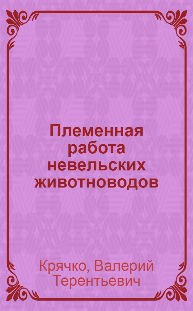 Племенная работа невельских животноводов : Колхоз "Знамя труда" Невел. р-на