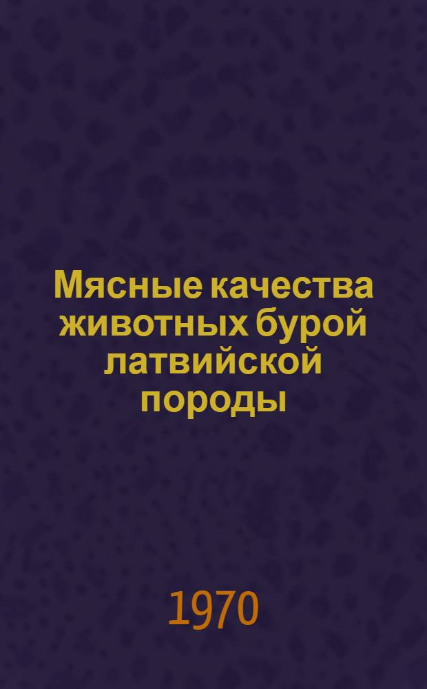 Мясные качества животных бурой латвийской породы
