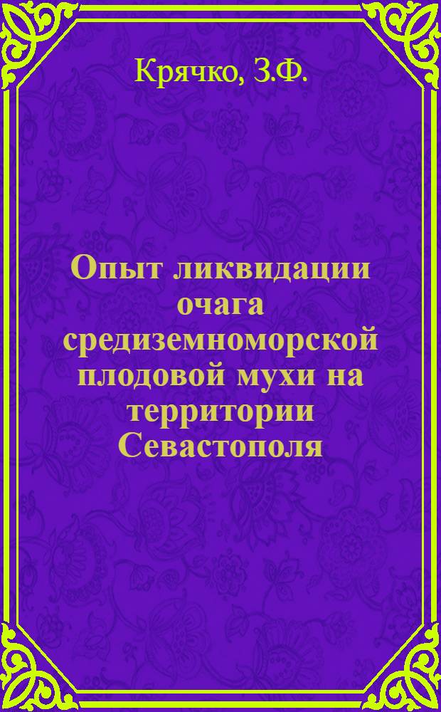 Опыт ликвидации очага средиземноморской плодовой мухи на территории Севастополя