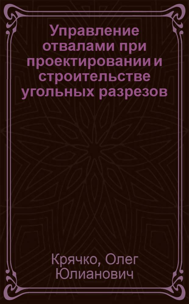 Управление отвалами при проектировании и строительстве угольных разрезов