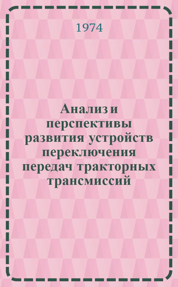 Анализ и перспективы развития устройств переключения передач тракторных трансмиссий : Обзор