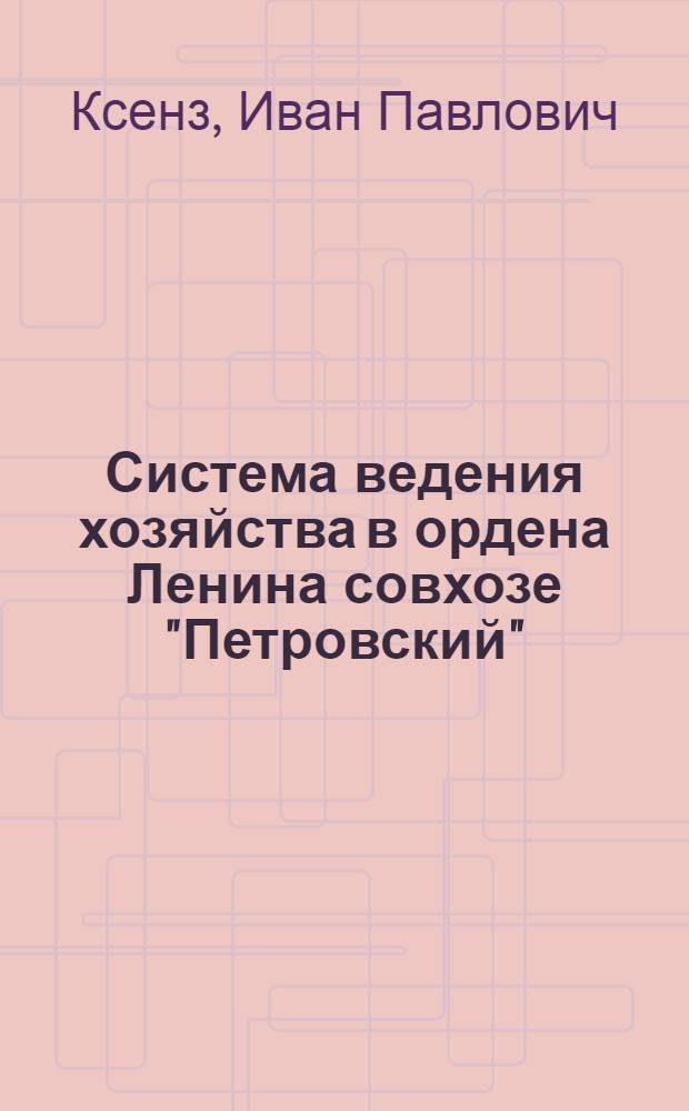Система ведения хозяйства в ордена Ленина совхозе "Петровский" : Добрин. р-н