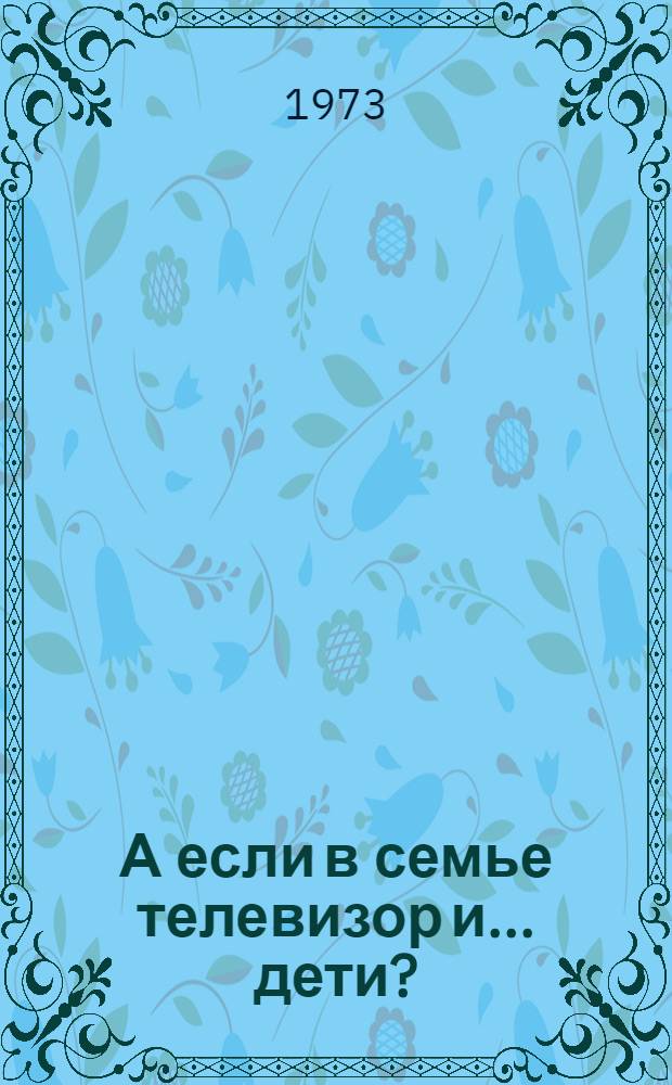 А если в семье телевизор и... дети?