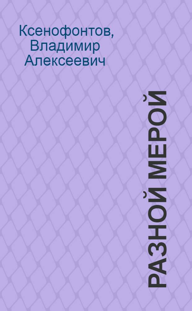 Разной мерой : Очерки