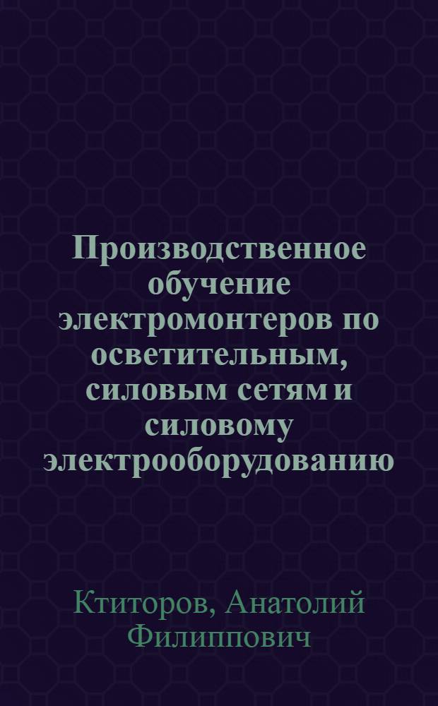 Производственное обучение электромонтеров по осветительным, силовым сетям и силовому электрооборудованию