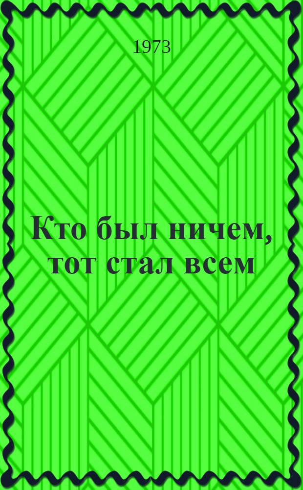 Кто был ничем, тот стал всем