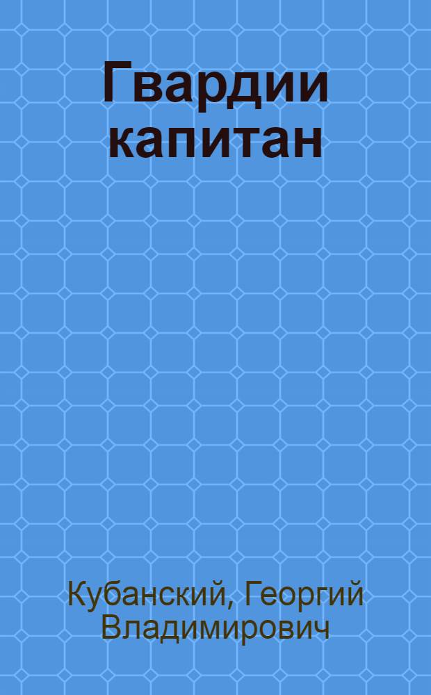 Гвардии капитан : Повесть : Для ст. возраста