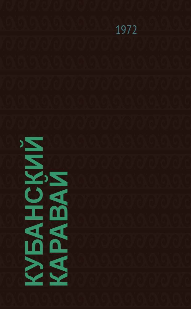 Кубанский каравай : Сборник рассказов, очерков и стихов