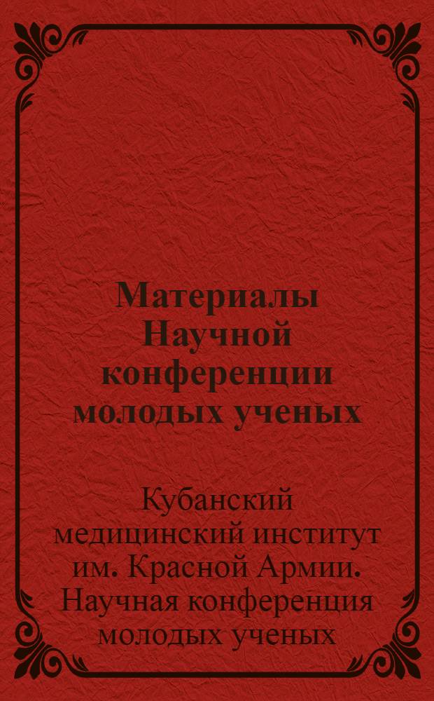 Материалы Научной конференции молодых ученых