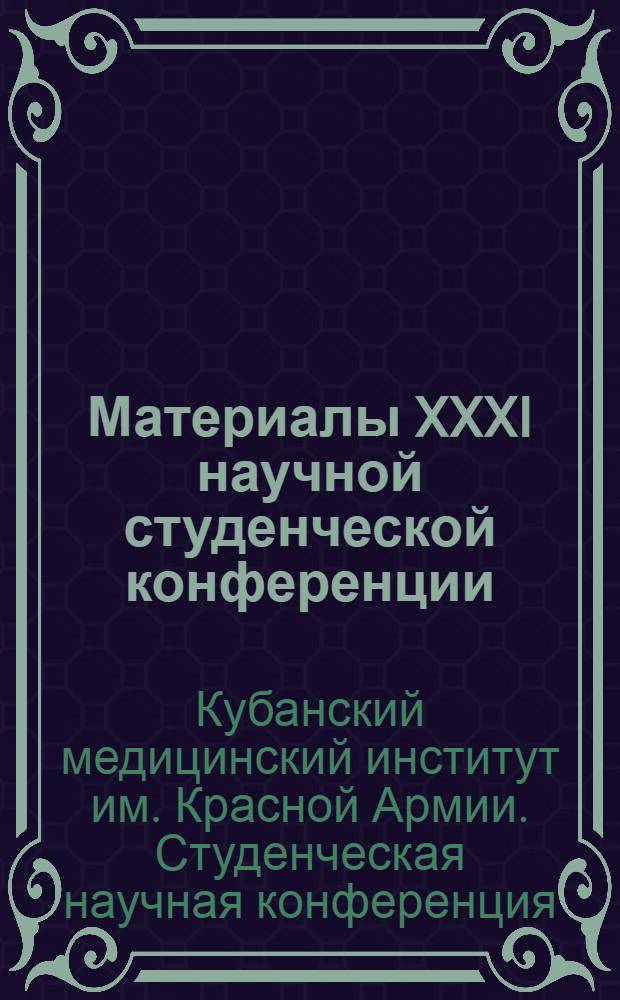 Материалы XXXI научной студенческой конференции