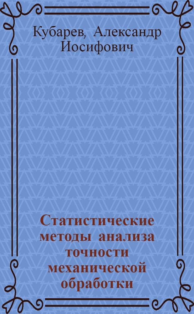 Статистические методы анализа точности механической обработки : (Учеб.-метод. разработки)