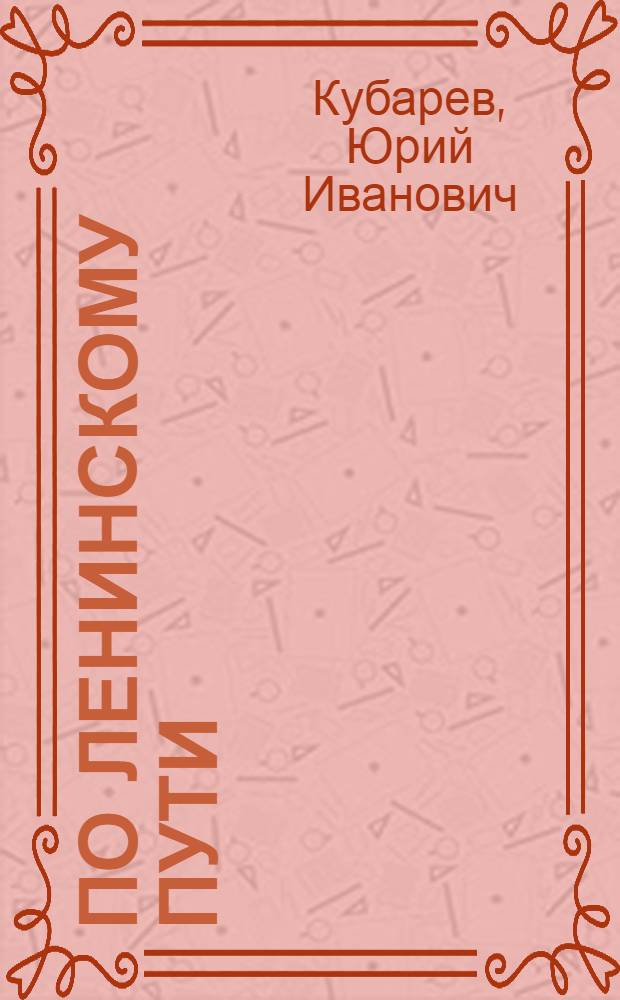 По ленинскому пути