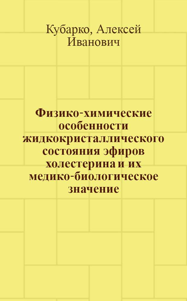 Физико-химические особенности жидкокристаллического состояния эфиров холестерина и их медико-биологическое значение : Автореф. дис. на соиск. учен. степени канд. мед. наук : (765)