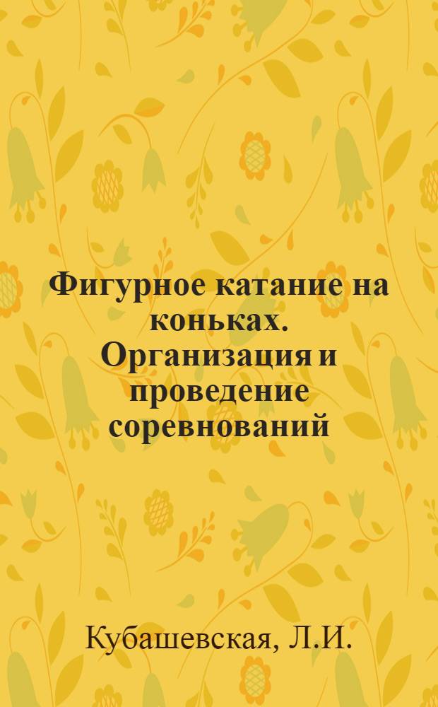 Фигурное катание на коньках. Организация и проведение соревнований : (Лекция для студентов-заочников)