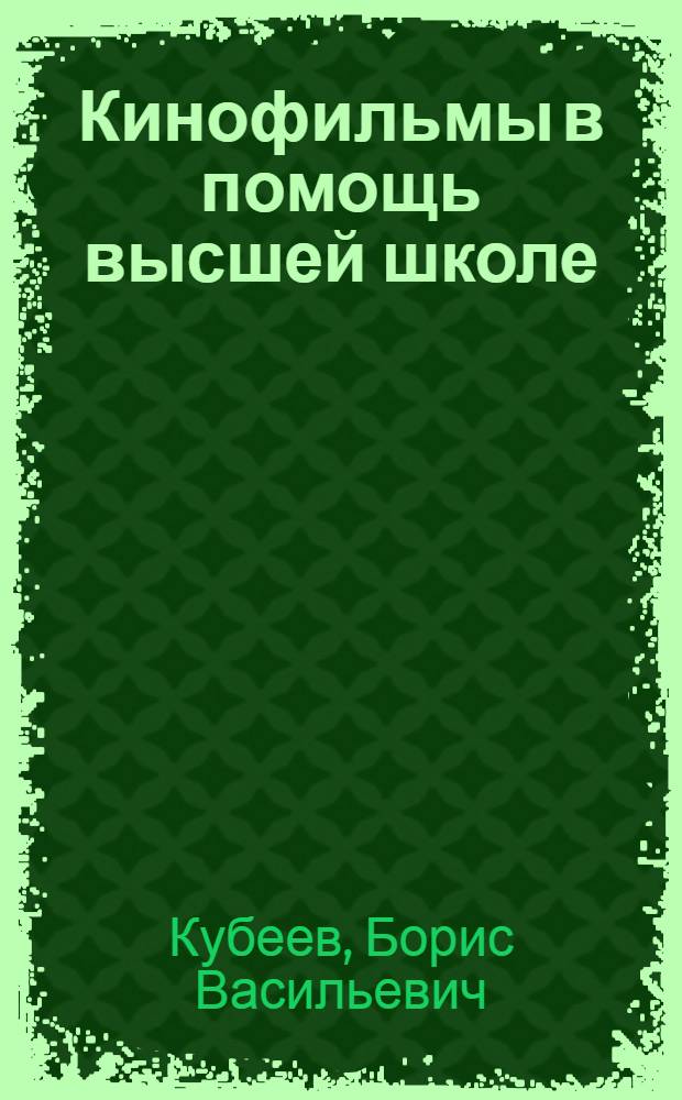 Кинофильмы в помощь высшей школе : Пособие для преподавателей, аспирантов и студентов высш. школы