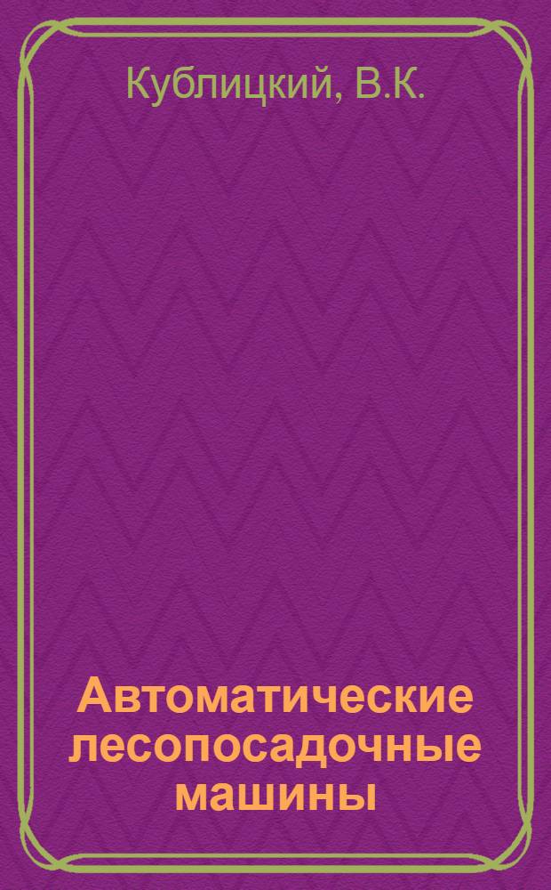 Автоматические лесопосадочные машины