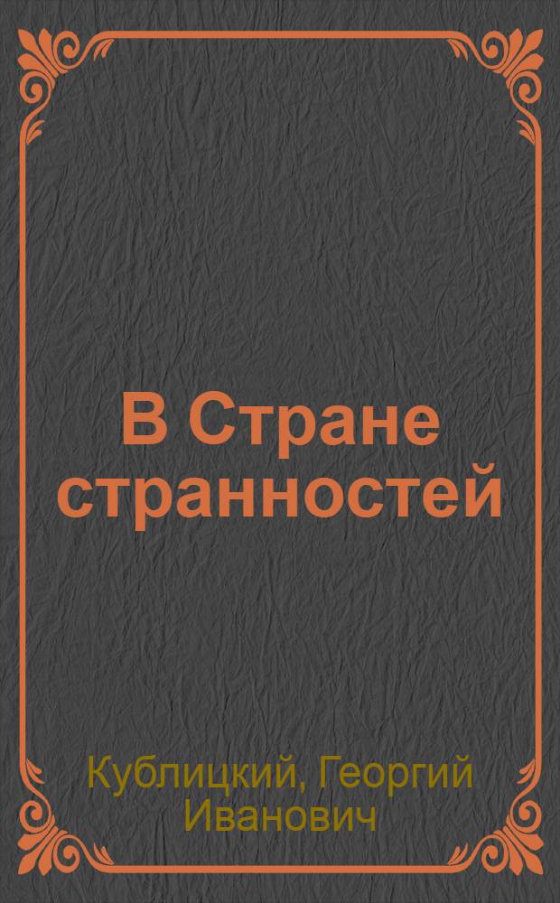В Стране странностей : Путешествия по Голландии, Швеции, Норвегии : Для сред. и ст. возраста