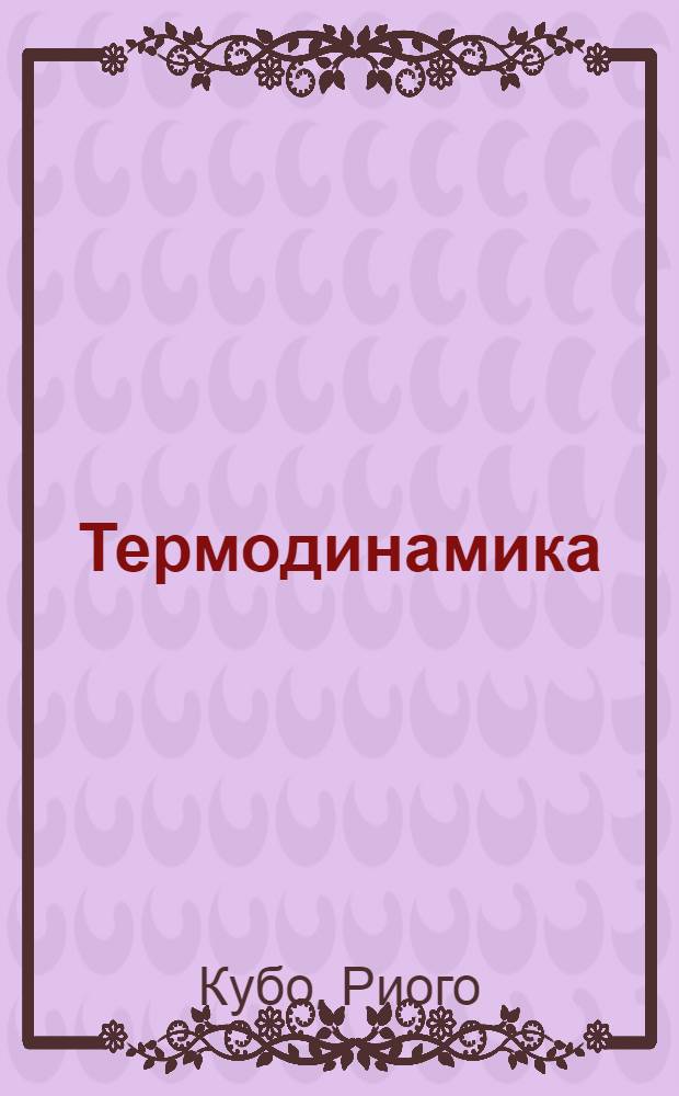 Термодинамика : Соврем. курс с задачами и решениями, сост. при участии Х. Ичимура и др.