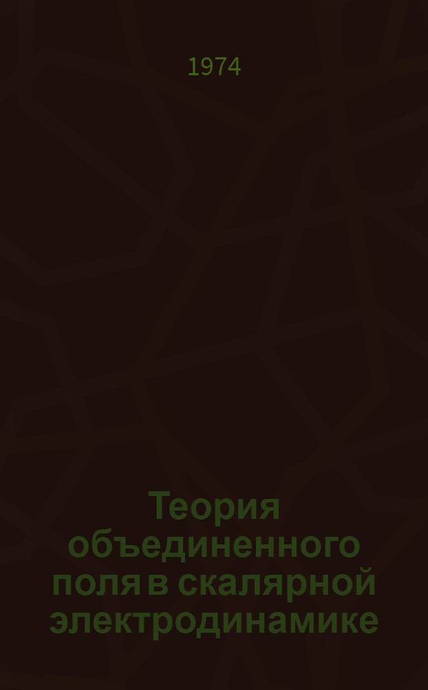 Теория объединенного поля в скалярной электродинамике