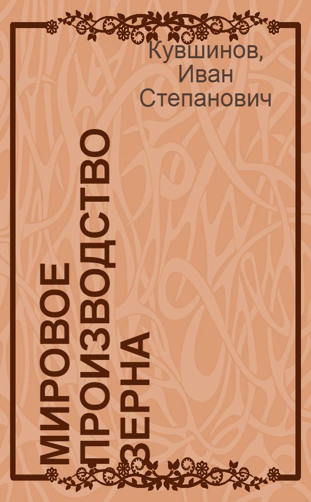 Мировое производство зерна : (Лекция)