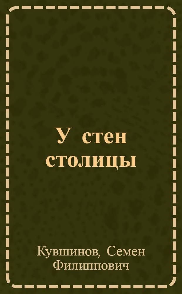 У стен столицы