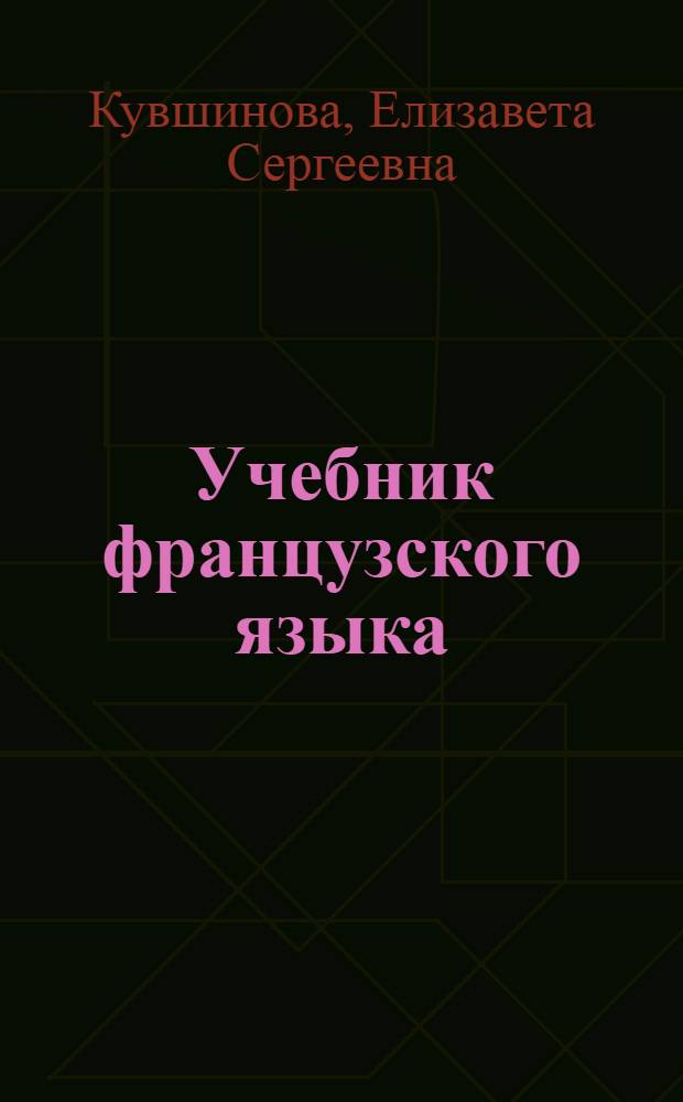 Учебник французского языка : Для I курса ин-тов и фак. иностр. яз. (веч. и заоч. отд-ний)