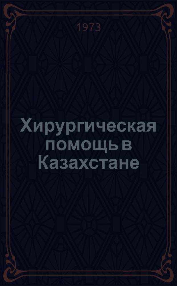 Хирургическая помощь в Казахстане