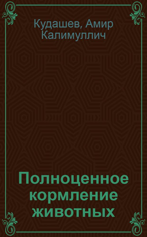 Полноценное кормление животных