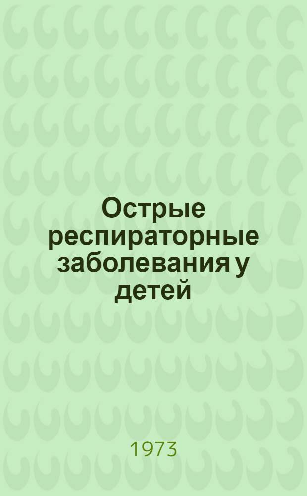 Острые респираторные заболевания у детей