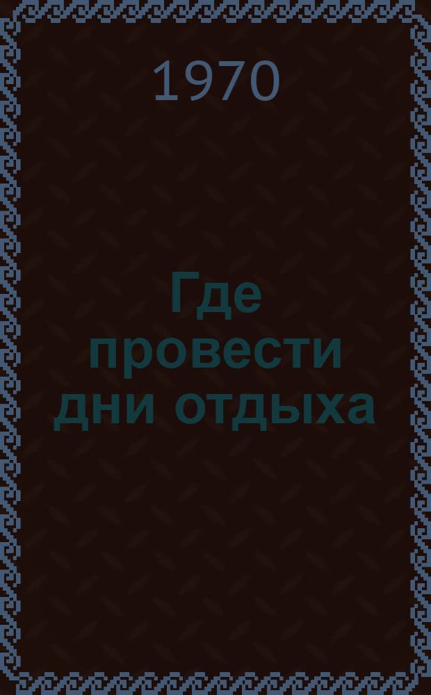 Где провести дни отдыха : Подмосковные зоны отдыха