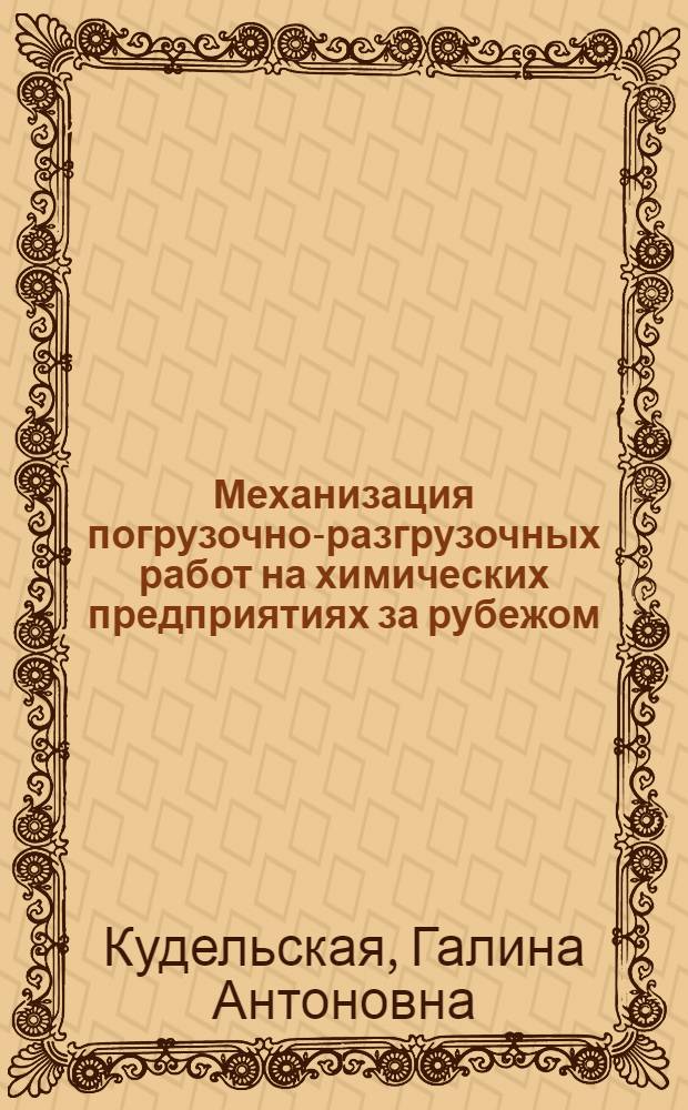 Механизация погрузочно-разгрузочных работ на химических предприятиях за рубежом : Обзор