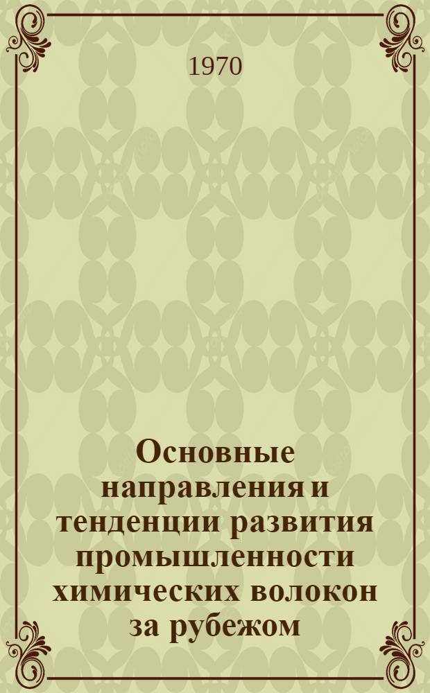 Основные направления и тенденции развития промышленности химических волокон за рубежом : Обзор