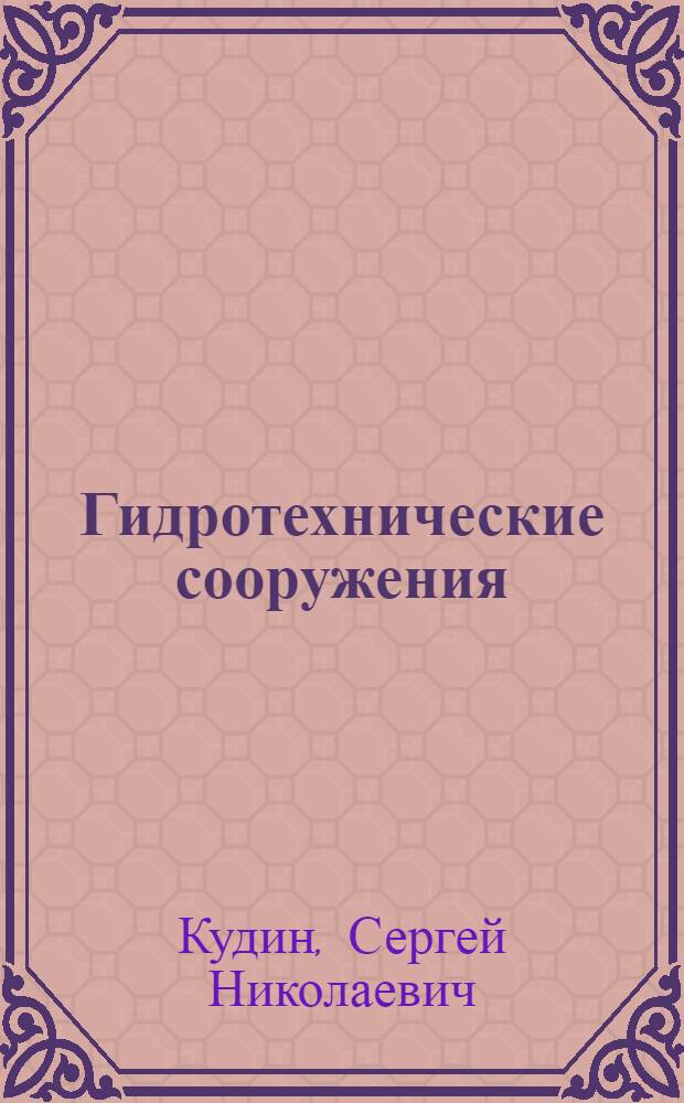 Гидротехнические сооружения