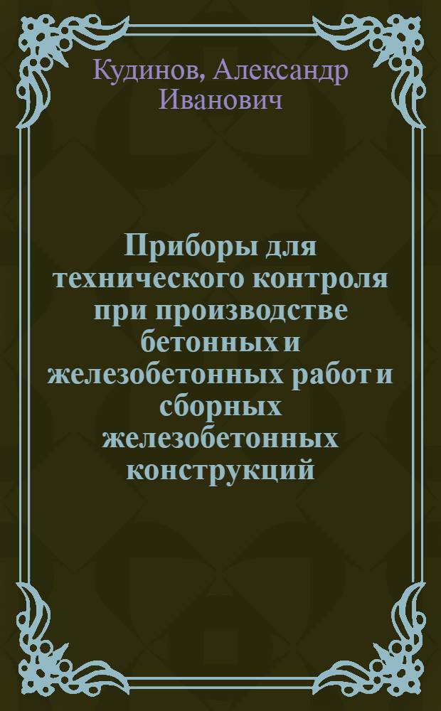 Приборы для технического контроля при производстве бетонных и железобетонных работ и сборных железобетонных конструкций
