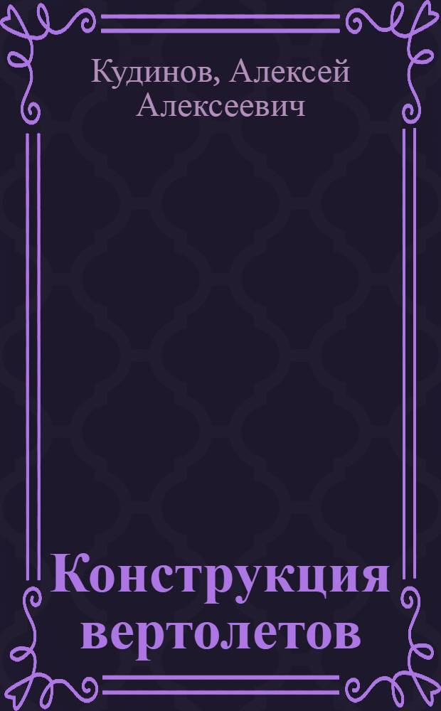 Конструкция вертолетов : Учеб. пособие