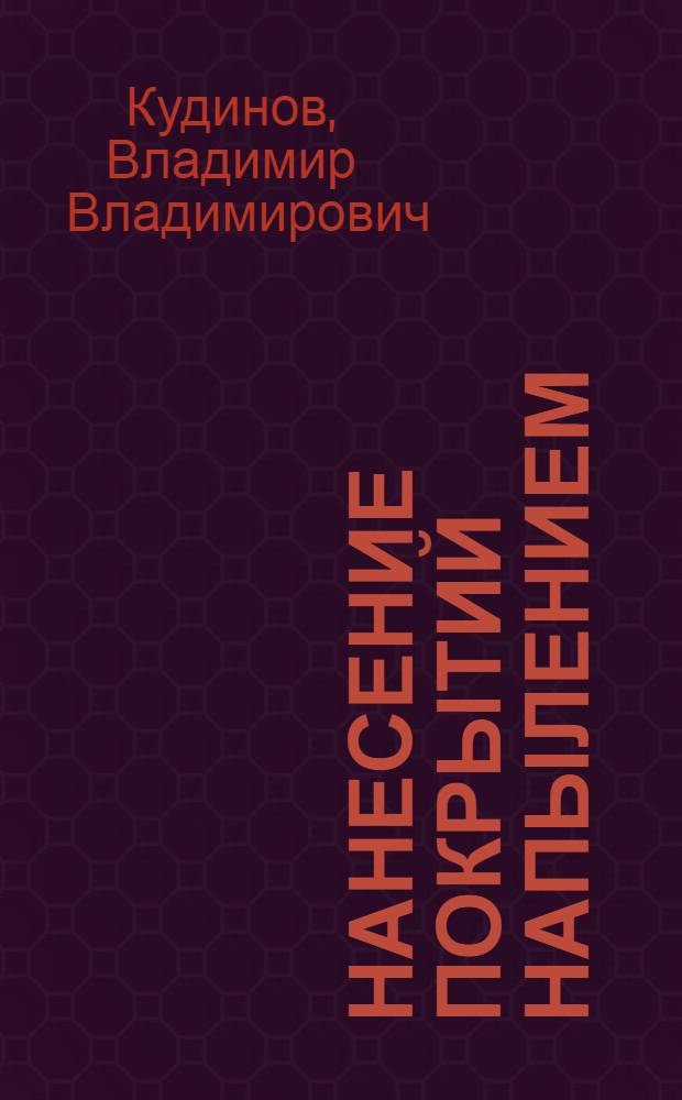 Нанесение покрытий напылением