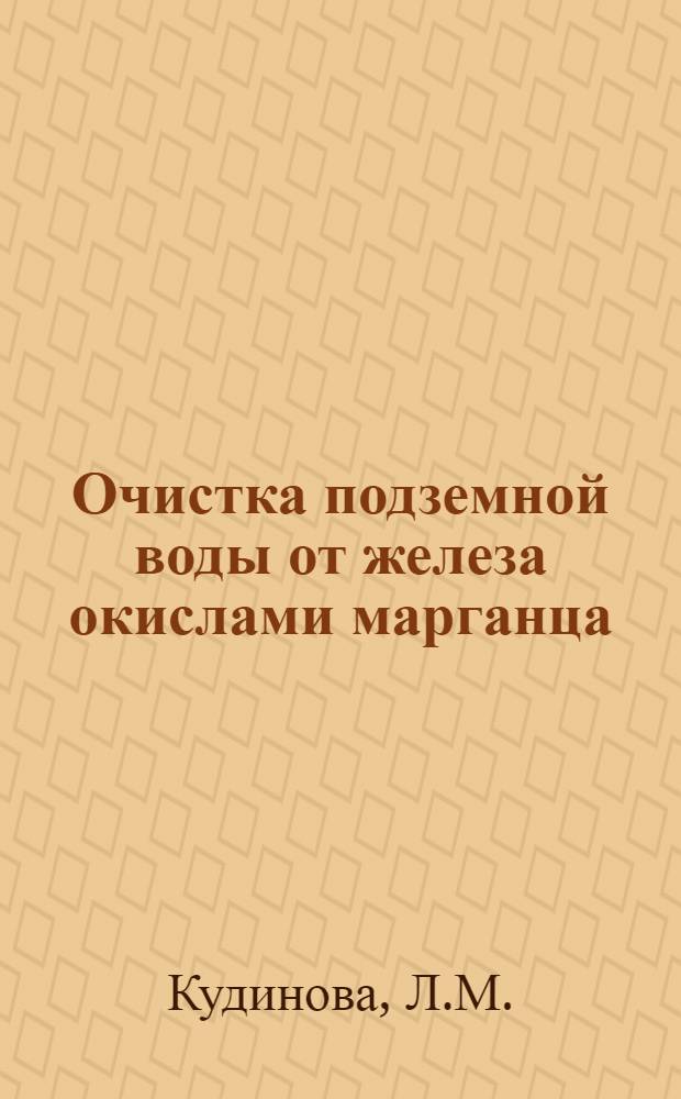 Очистка подземной воды от железа окислами марганца : Автореф. дис. на соискание учен. степени канд. хим. наук : (070)