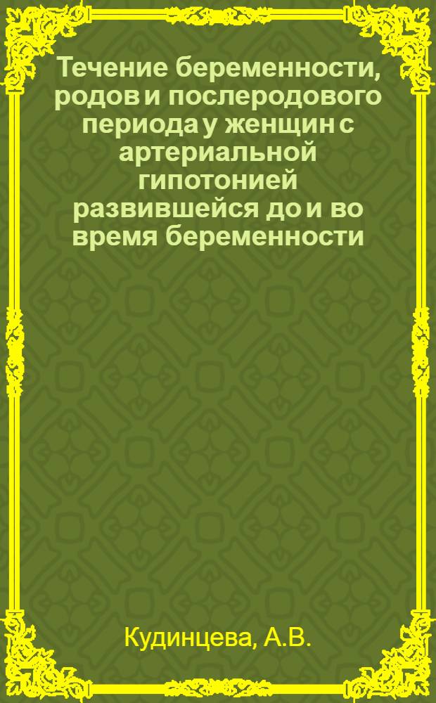 Течение беременности, родов и послеродового периода у женщин с артериальной гипотонией развившейся до и во время беременности : Автореф. дис. на соискание учен. степени канд. мед. наук : (750)