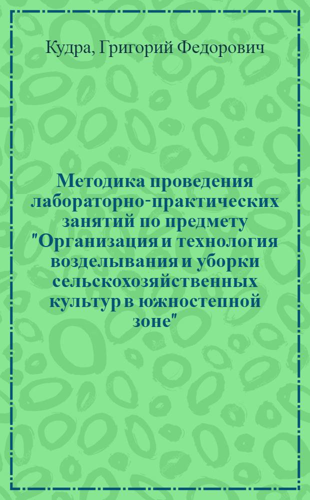 Методика проведения лабораторно-практических занятий по предмету "Организация и технология возделывания и уборки сельскохозяйственных культур в южностепной зоне"