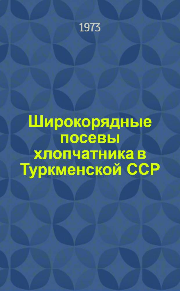 Широкорядные посевы хлопчатника в Туркменской ССР