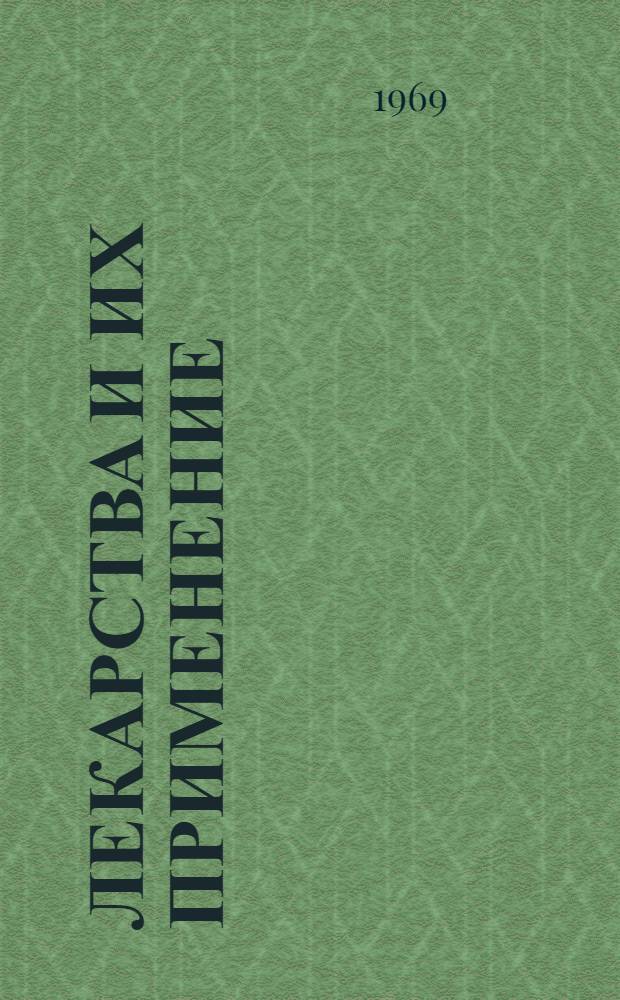 Лекарства и их применение