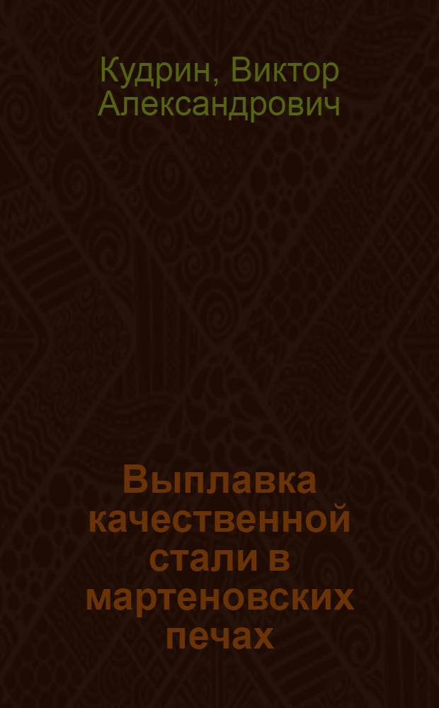 Выплавка качественной стали в мартеновских печах