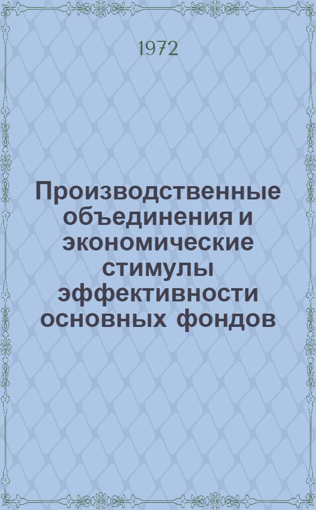 Производственные объединения и экономические стимулы эффективности основных фондов