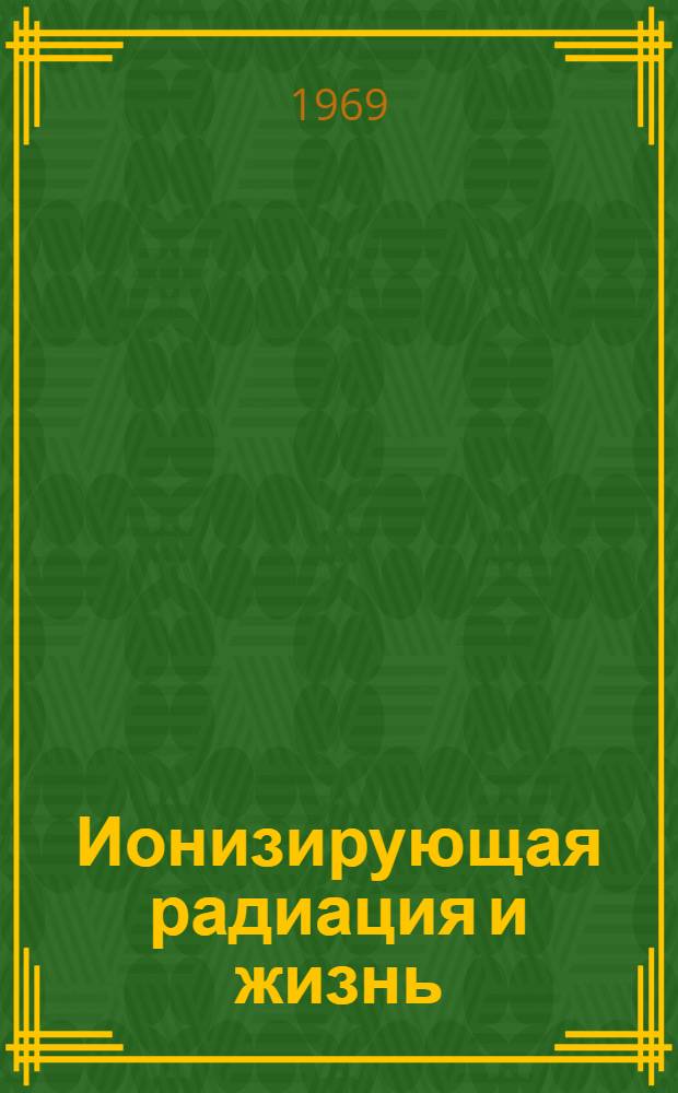 Ионизирующая радиация и жизнь