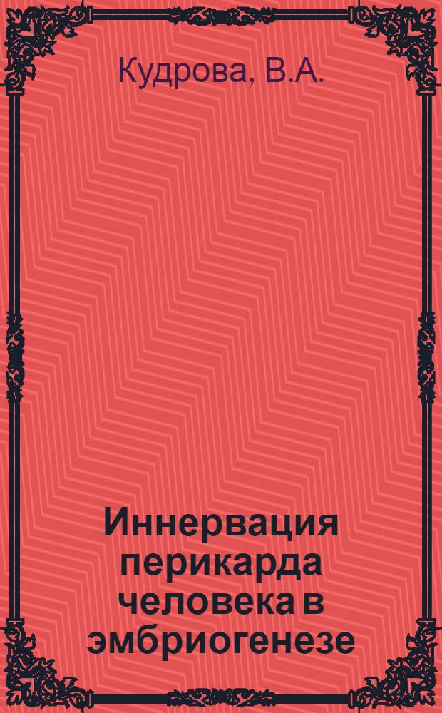 Иннервация перикарда человека в эмбриогенезе : Автореф. дис. на соискание учен. степени канд. мед. наук : (099)